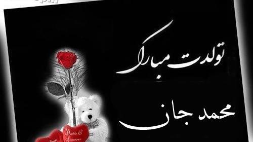 عکس نوشته محمدم تولدت مبارک