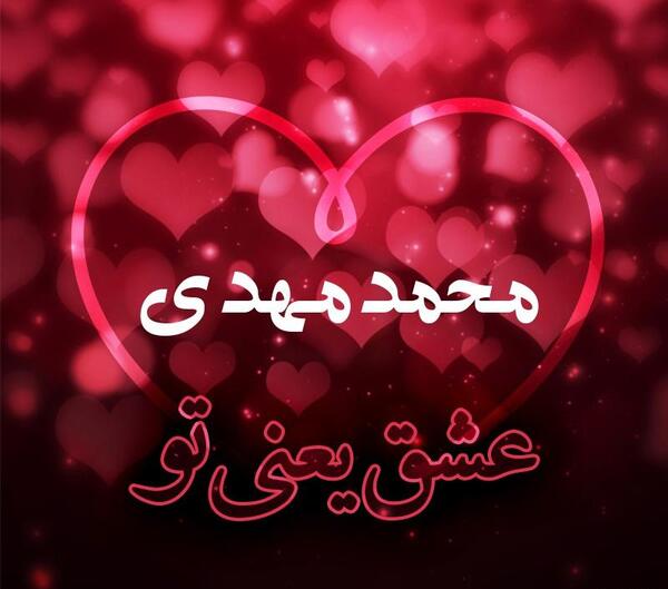 عکس نوشته محمدمهدی