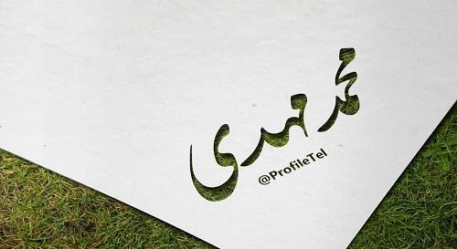 عکس نوشته محمدمهدی