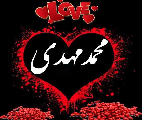 عکس نوشته محمدمهدی