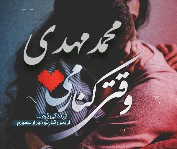 عکس نوشته محمدمهدی