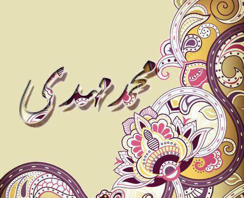 عکس نوشته محمدمهدی