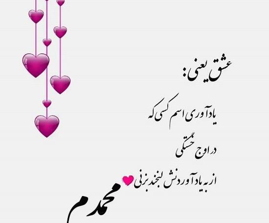 عکس نوشته عشقم محمدم