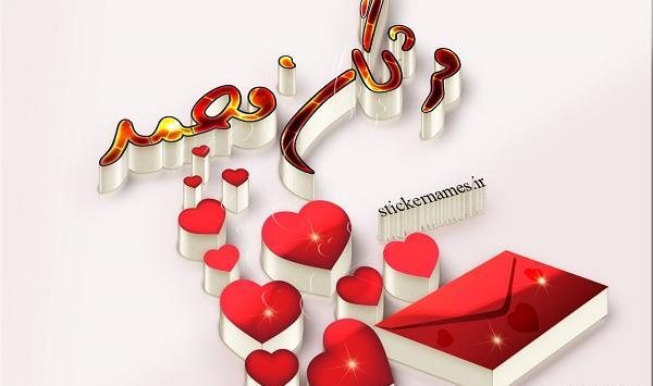 عکس نوشته عشقم محمدم