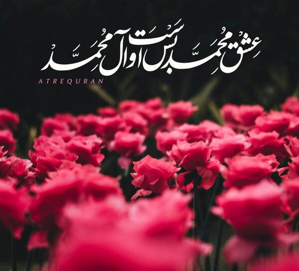 عکس نوشته عشقم محمدم