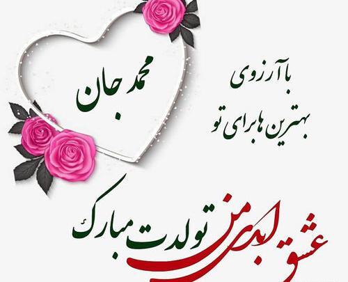 عکس نوشته عشقم محمدم
