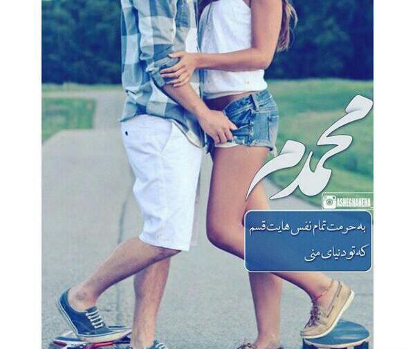 عکس نوشته عشقم محمدم
