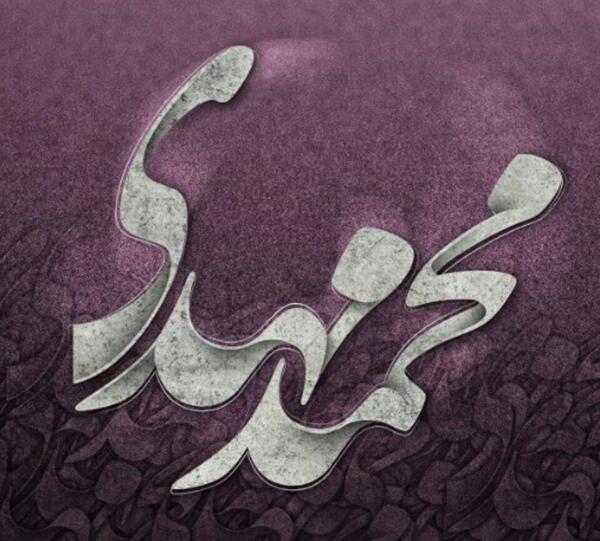 عکس نوشته اسم محمدمهدی