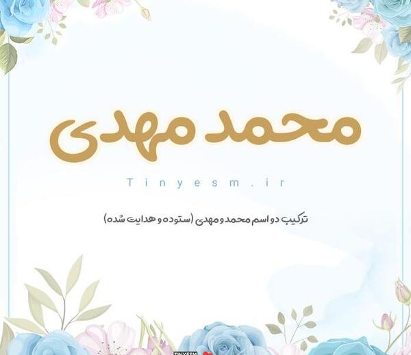 عکس نوشته اسم محمدمهدی