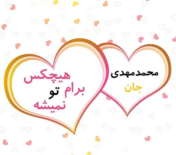عکس نوشته اسم محمدمهدی