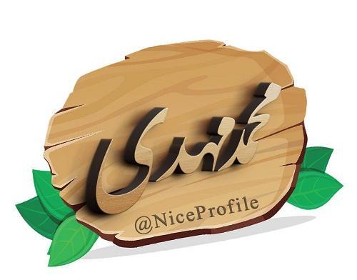 عکس نوشته اسم محمدمهدی