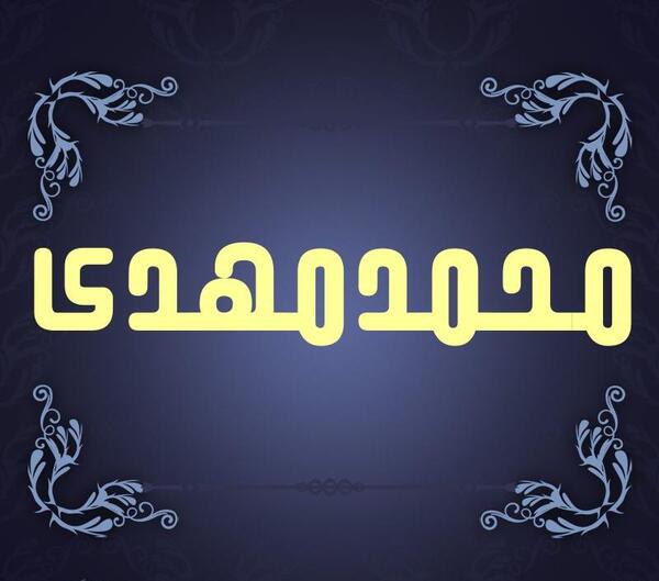 عکس نوشته اسم محمدمهدی
