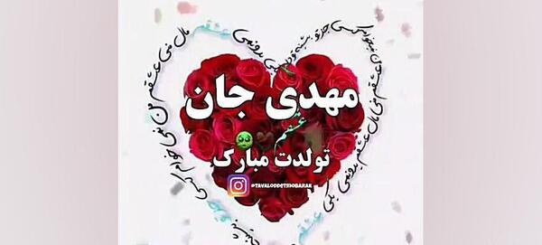 عکس نوشته تبریک تولد محمدمهدی