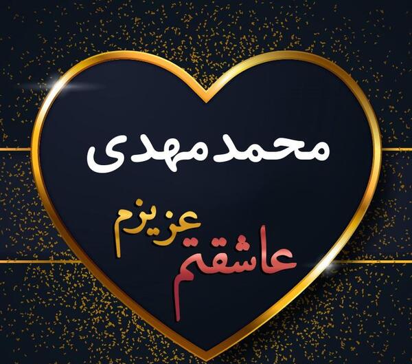 عکس نوشته تبریک تولد محمدمهدی