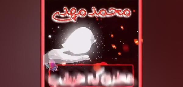 عکس نوشته تبریک تولد محمدمهدی
