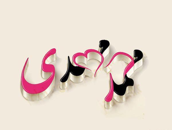 عکس نوشته تبریک تولد محمدمهدی
