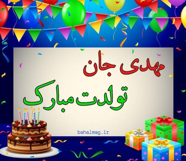 عکس نوشته تبریک تولد محمدمهدی