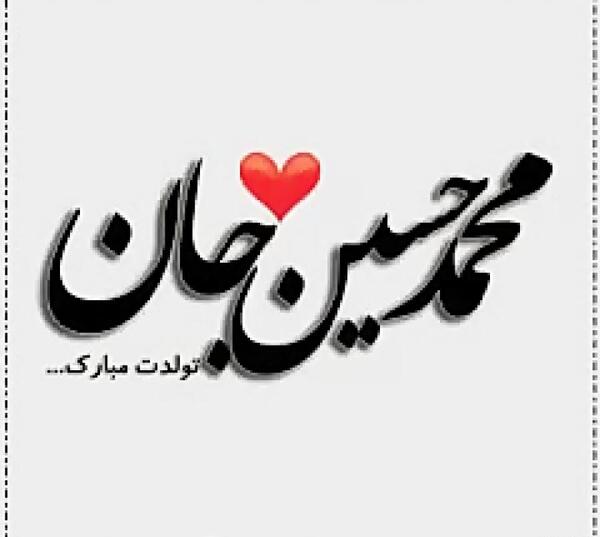 عکس نوشته تبریک تولد محمدمهدی