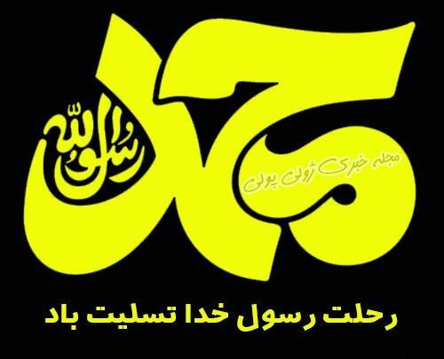 پروفایل عکس نوشته محمد رسول الله