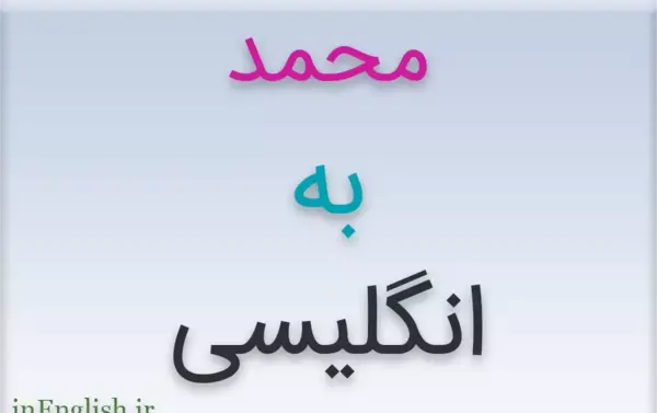 عکس نوشته اسم محمد به انگلیسی