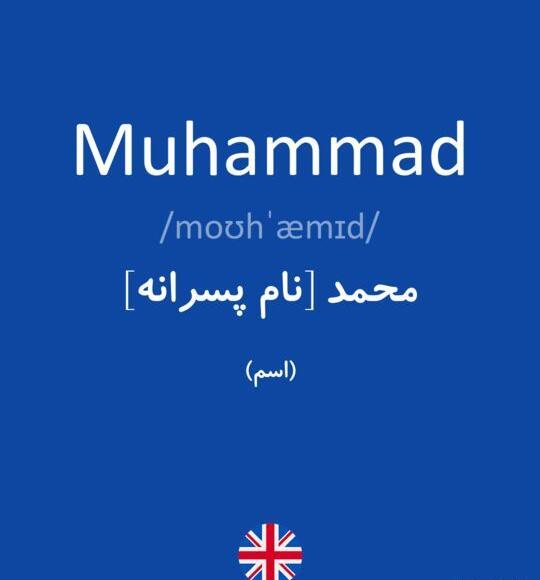 عکس نوشته اسم محمد به انگلیسی