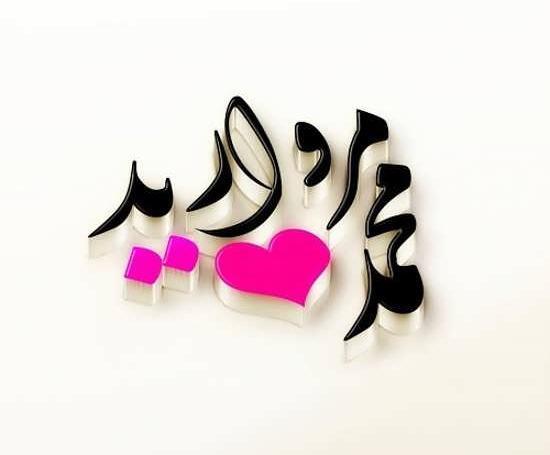 عکس نوشته اسم محمد به انگلیسی