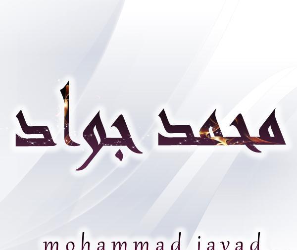 عکس نوشته اسم محمد به انگلیسی