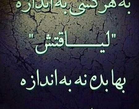 عکس نوشته احترام لیاقت میخواد