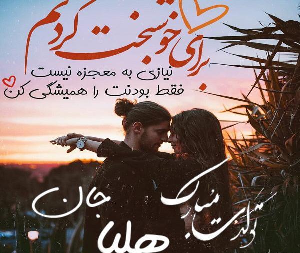 عکس نوشته تولدت مبارک هلیا