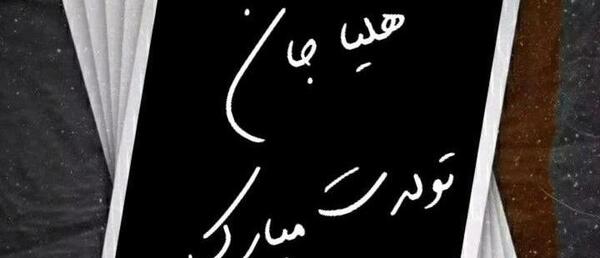 عکس نوشته تولدت مبارک هلیا