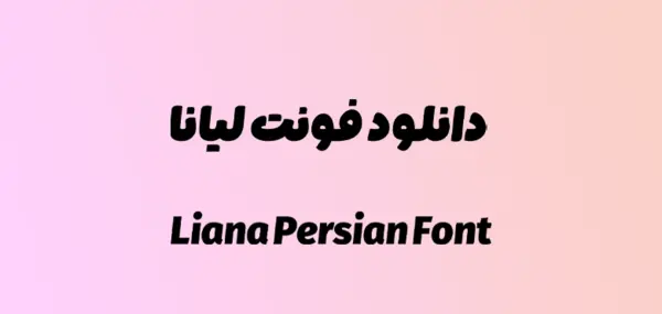 عکس نوشته لیانا به انگلیسی