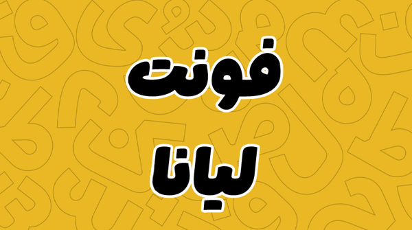عکس نوشته لیانا به انگلیسی