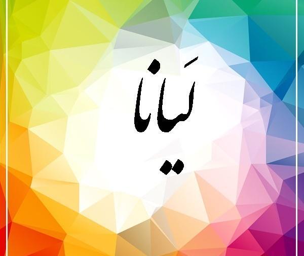 عکس نوشته اسم لیانا برای پروفایل