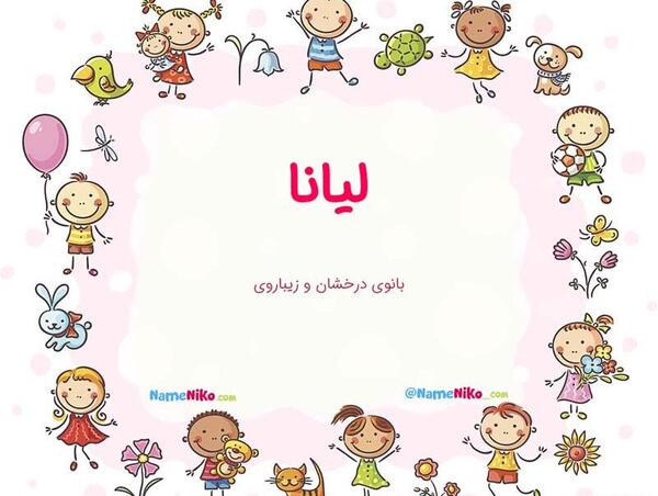 عکس نوشته اسم لیانا برای پروفایل