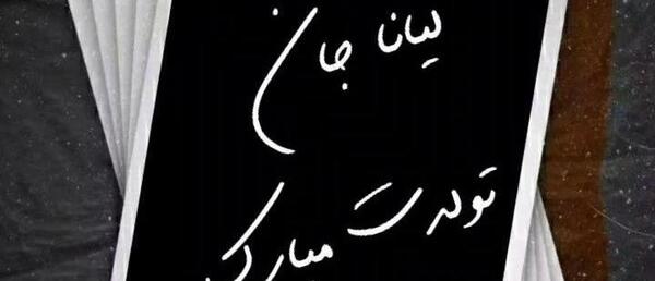 عکس نوشته اسم لیانا برای پروفایل