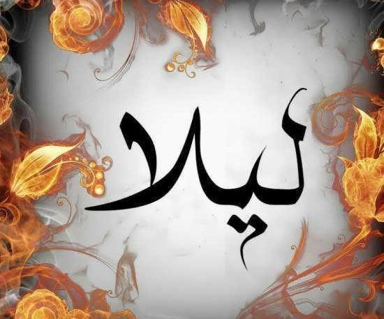 دانلود عکس نوشته اسم لیلا