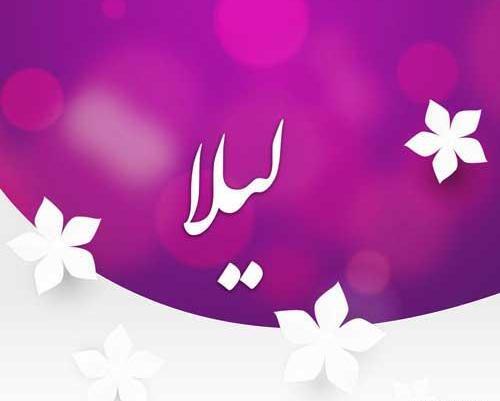دانلود عکس نوشته اسم لیلا
