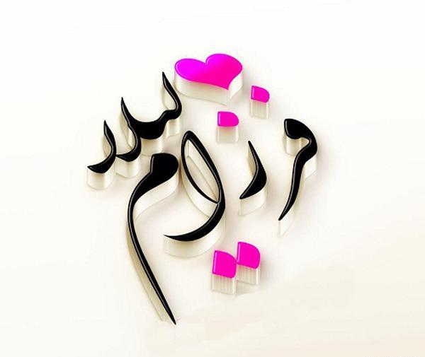دانلود عکس نوشته اسم لیلا