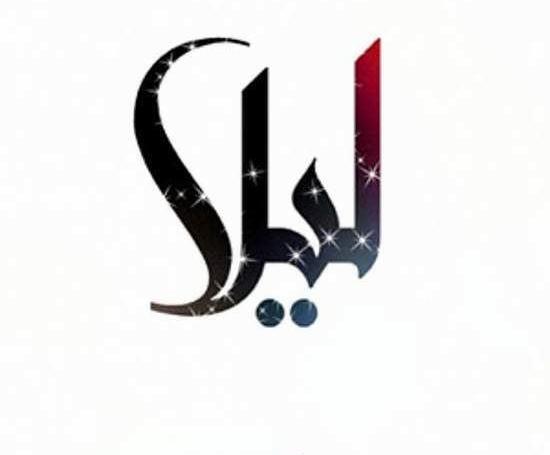 عکس نوشته برای اسم لیلا