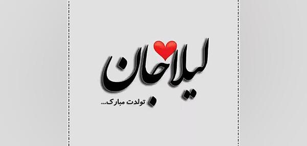 عکس نوشته برای اسم لیلا