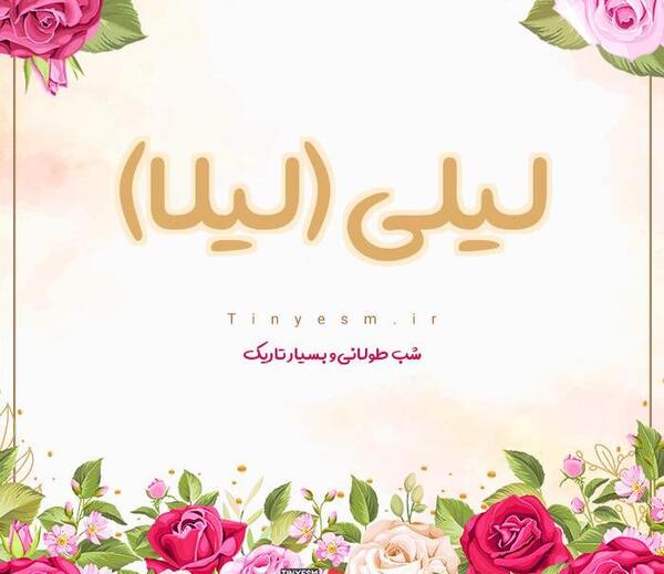 عکس نوشته برای اسم لیلا