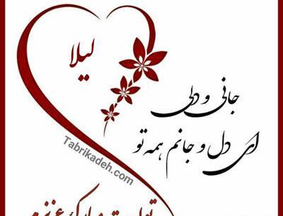 عکس نوشته برای اسم لیلا
