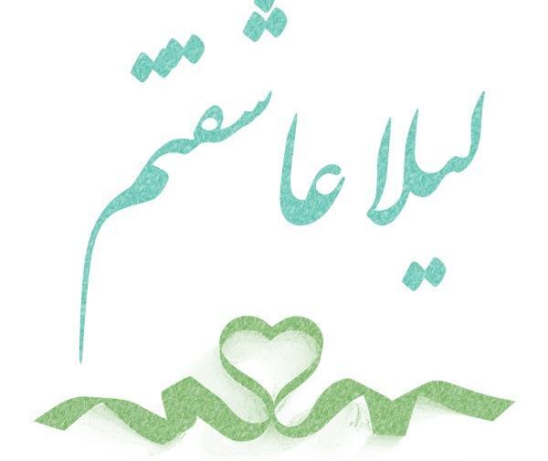 عکس نوشته درباره اسم لیلا