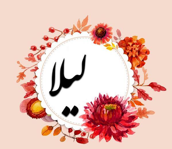 عکس نوشته درباره اسم لیلا