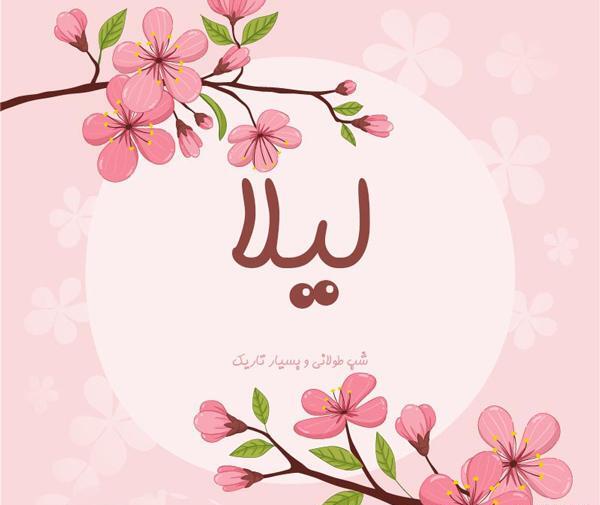 عکس نوشته درباره اسم لیلا