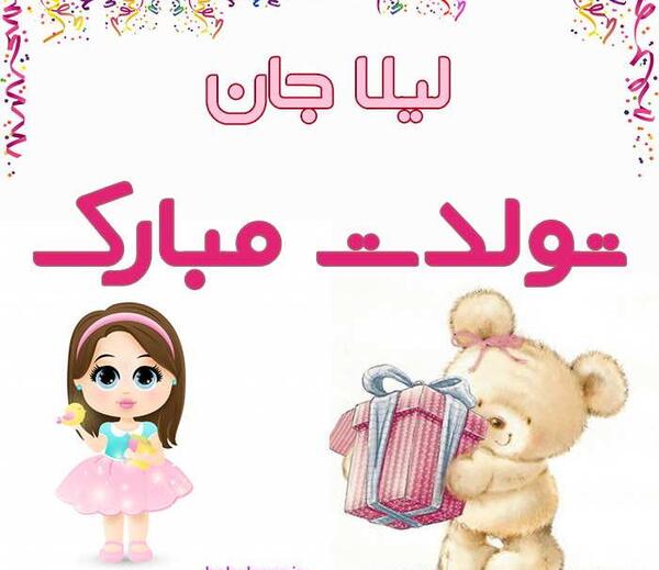لیلا جون تولدت مبارک عکس نوشته