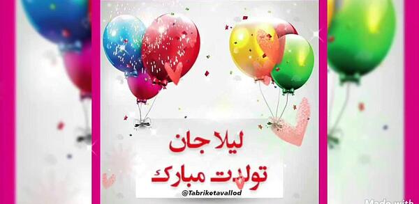لیلا جون تولدت مبارک عکس نوشته