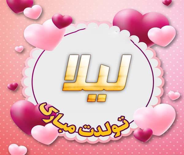 لیلا جون تولدت مبارک عکس نوشته