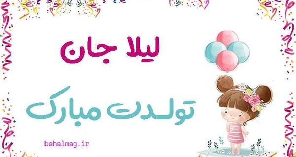 لیلا جون تولدت مبارک عکس نوشته