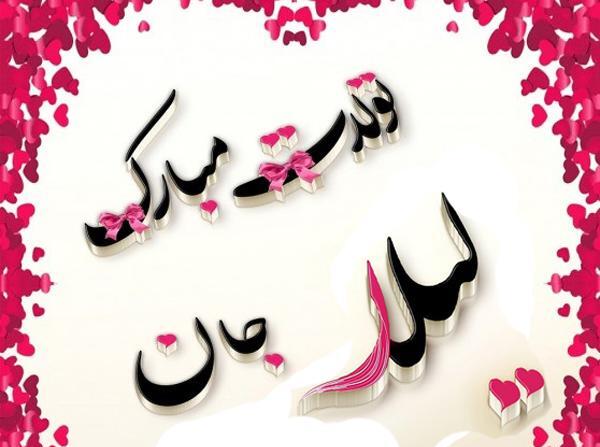لیلا جون تولدت مبارک عکس نوشته